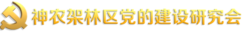 神农架林区党的建设研究会
