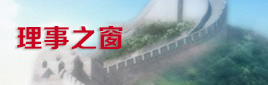 理事之窗